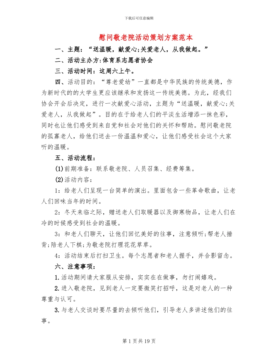 慰问敬老院活动策划方案范本(7篇)_第1页