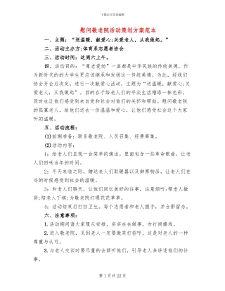 慰问敬老院活动策划方案范本