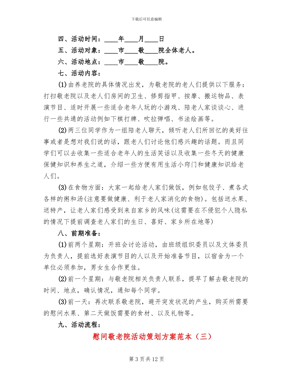 慰问敬老院活动策划方案范本(6篇)_第3页