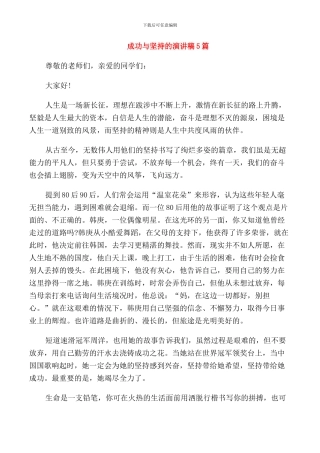 成功与坚持的演讲稿5篇