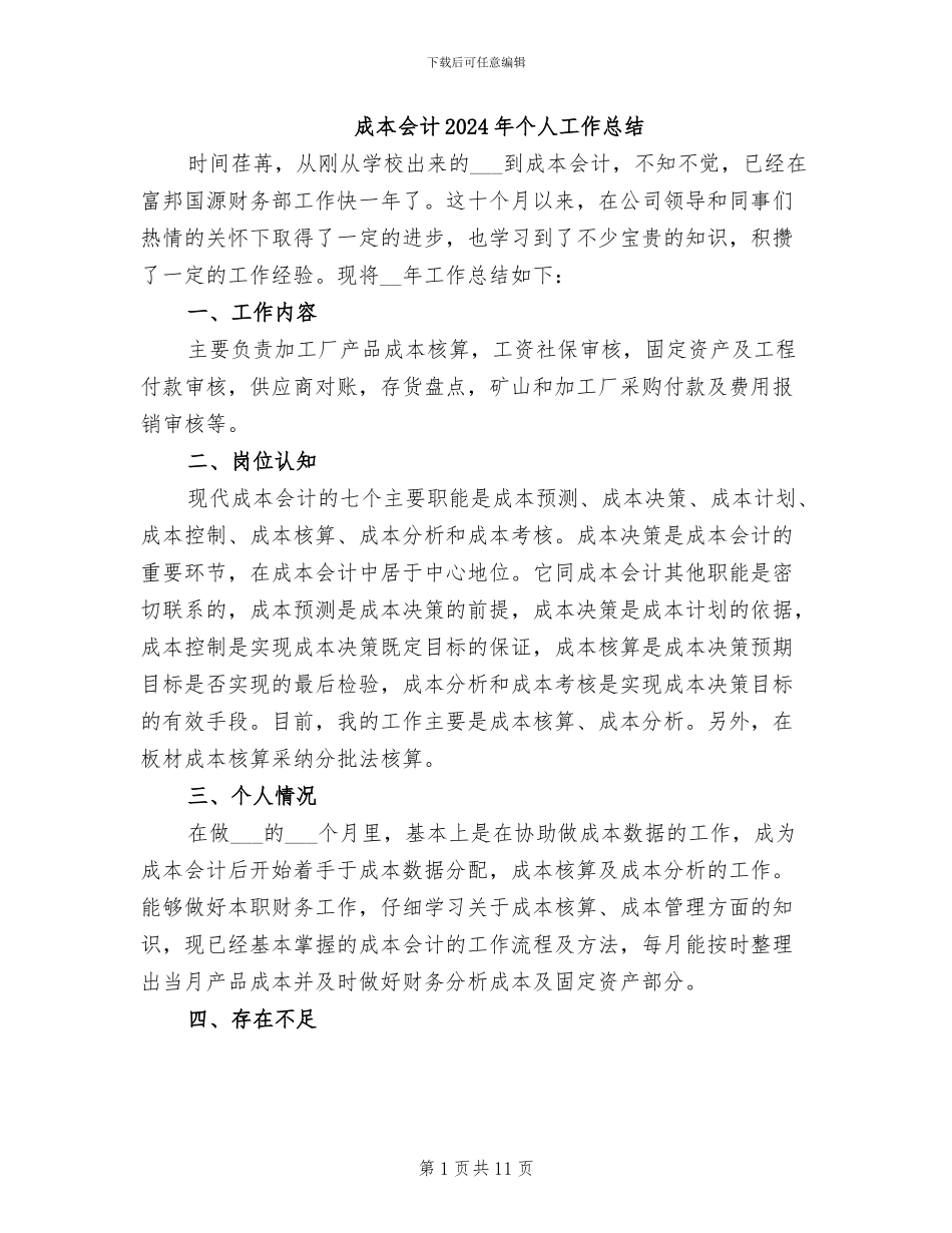 成本会计2024年个人工作总结_第1页