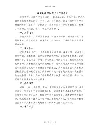 成本会计2024年个人工作总结
