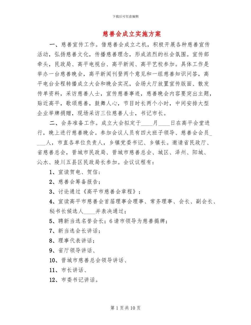 慈善会成立实施方案_第1页