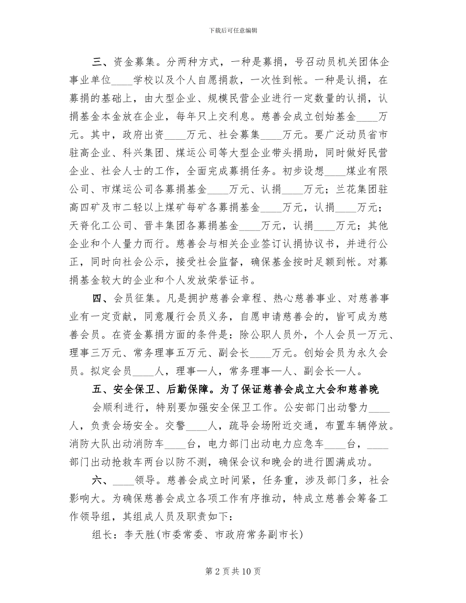 慈善会成立实施方案_第2页