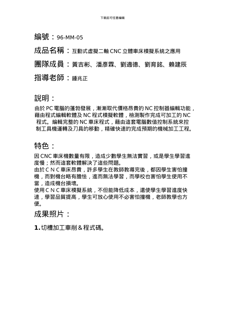 成品名称互动式虚拟二轴CNC立体车床模拟系统之应用_第1页