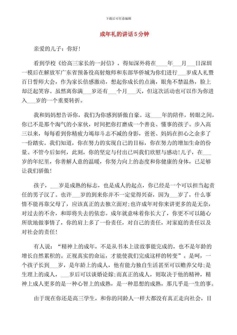 成年礼的讲话5分钟_第1页