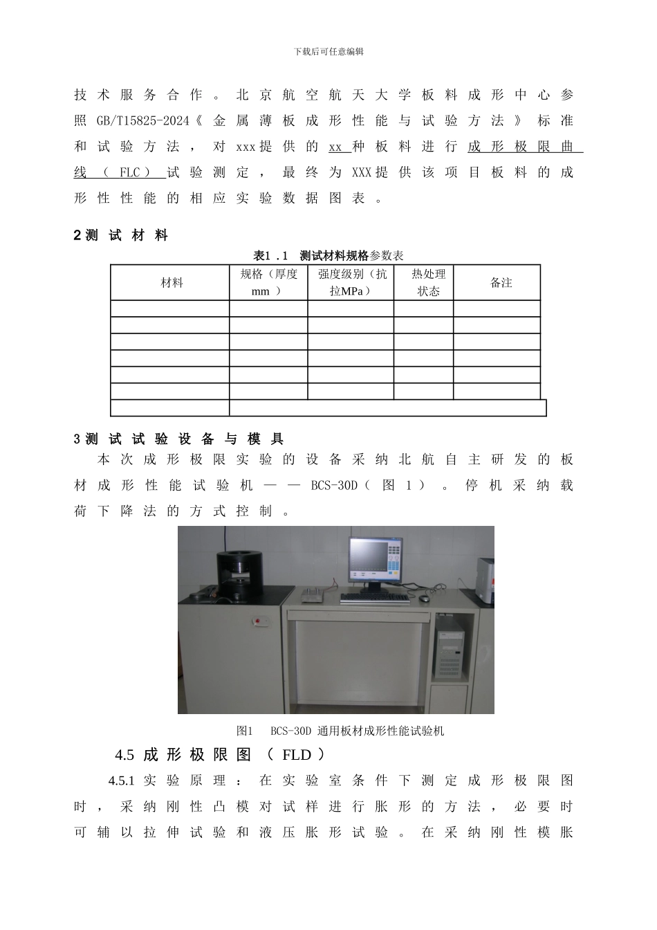 成形极限图FLD或FLC实验报告_第2页