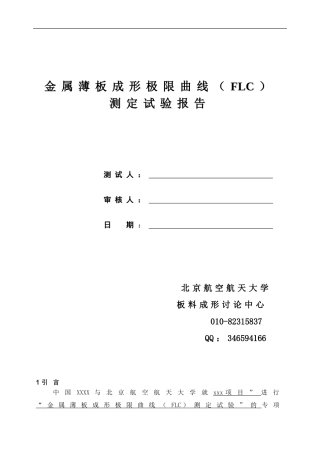 成形极限图FLD或FLC实验报告