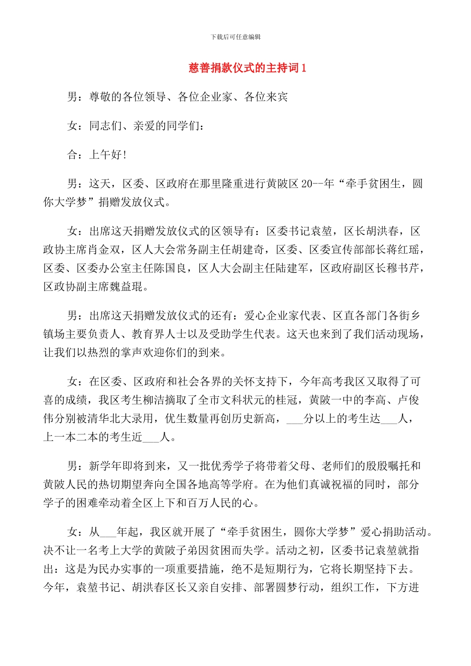 慈善捐款仪式的主持词_第1页