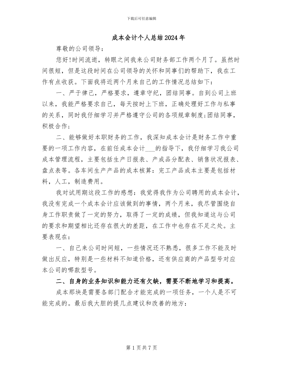 成本会计个人总结2024年_第1页