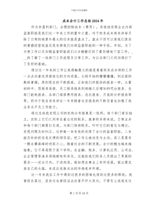 成本会计工作总结2024年