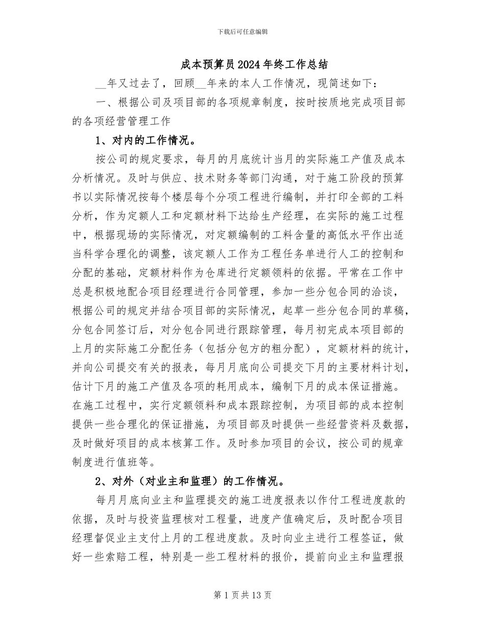 成本预算员2024年终工作总结_第1页