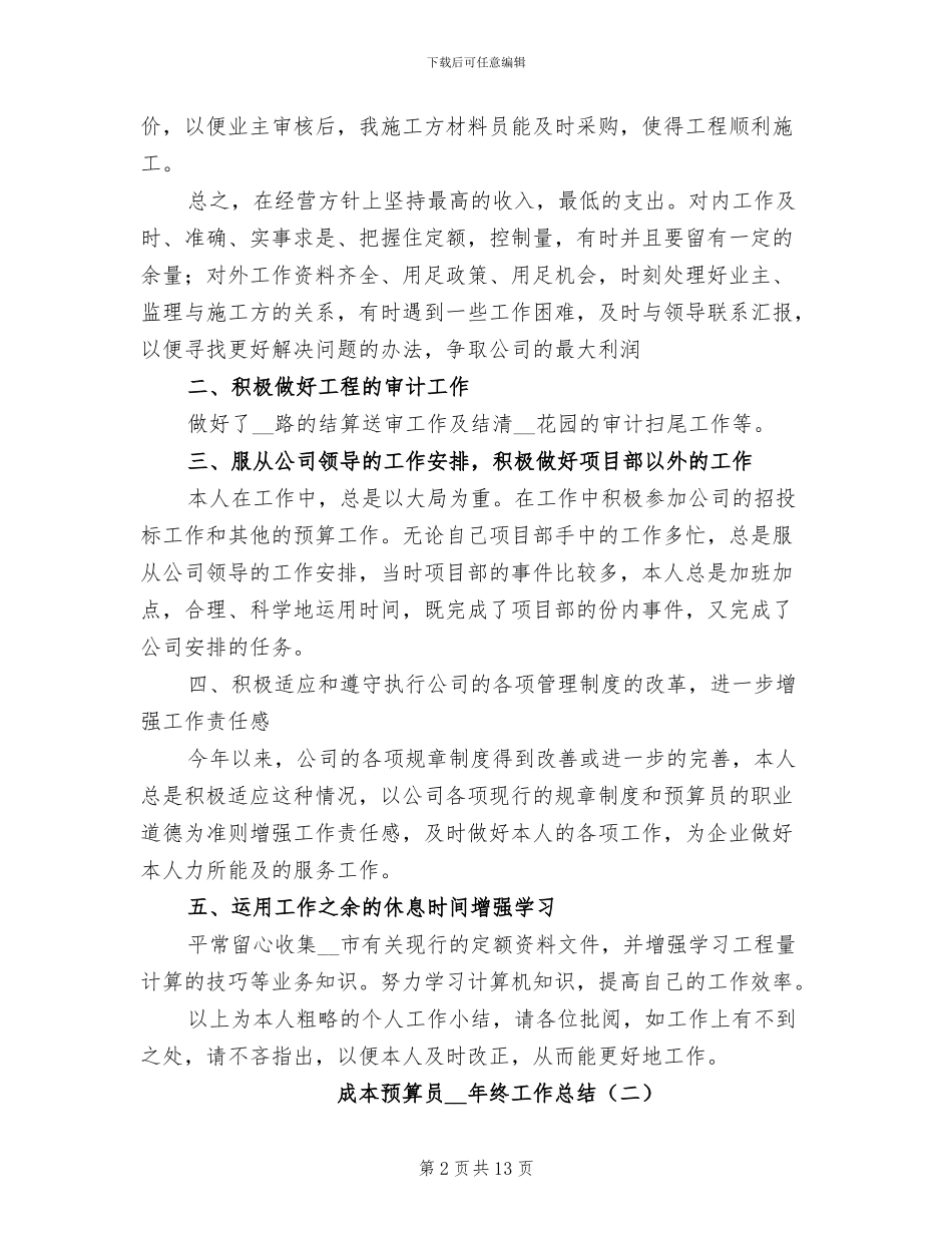 成本预算员2024年终工作总结_第2页