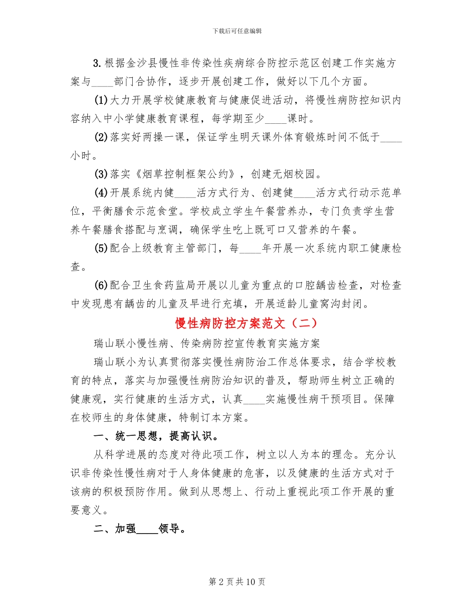 慢性病防控方案范文_第2页