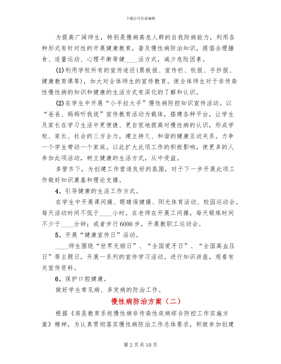 慢性病防治方案_第2页