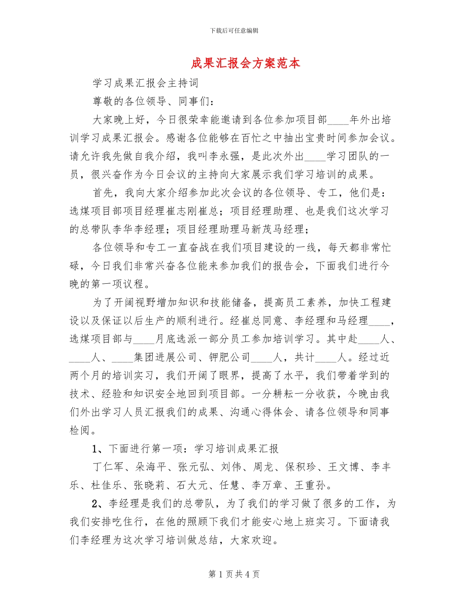成果汇报会方案范本_第1页