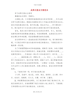 成果汇报会方案范本
