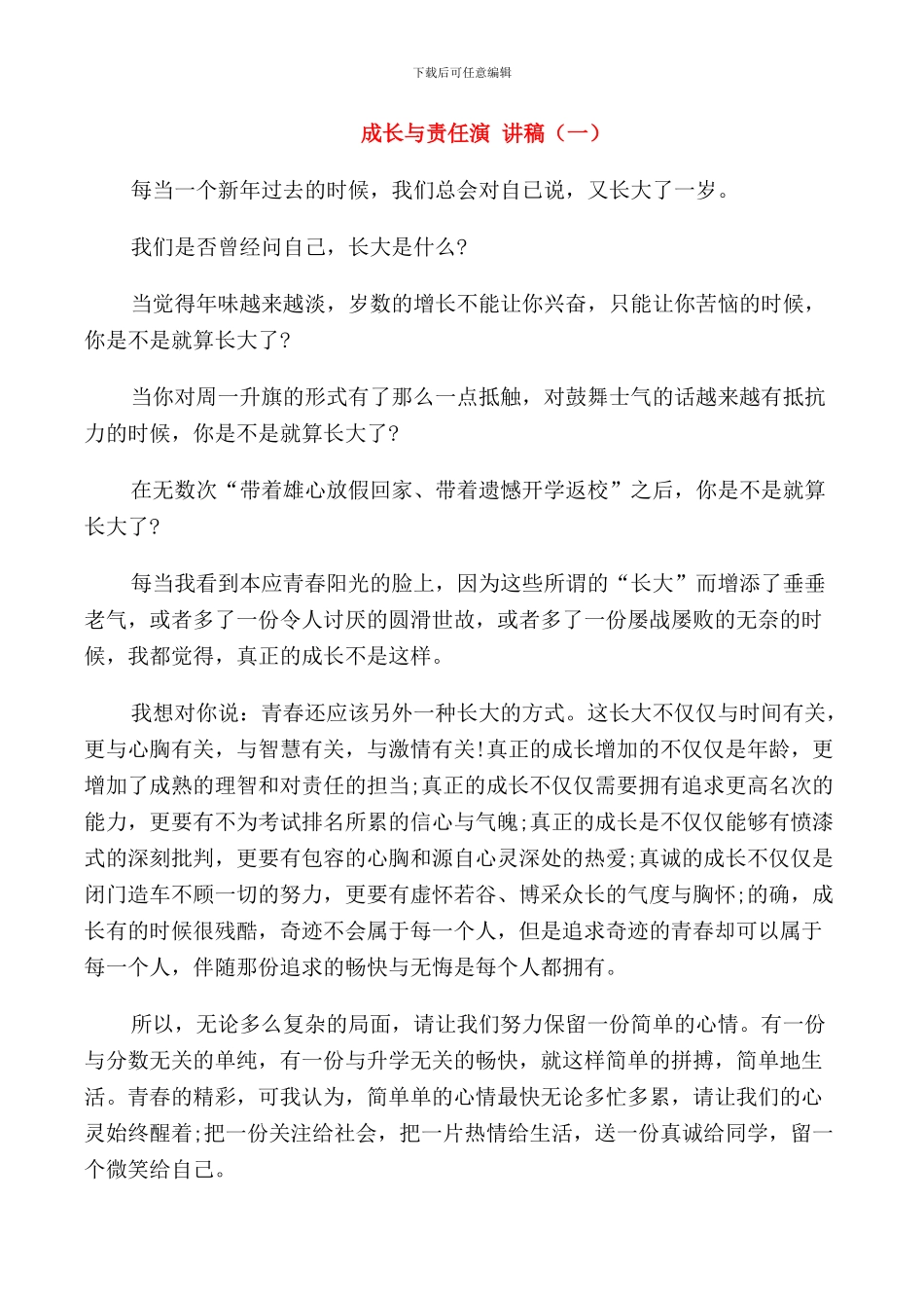 成长与责任演讲稿_第1页