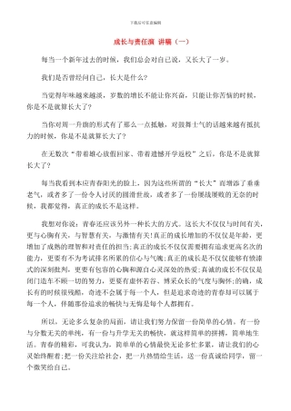 成长与责任演讲稿