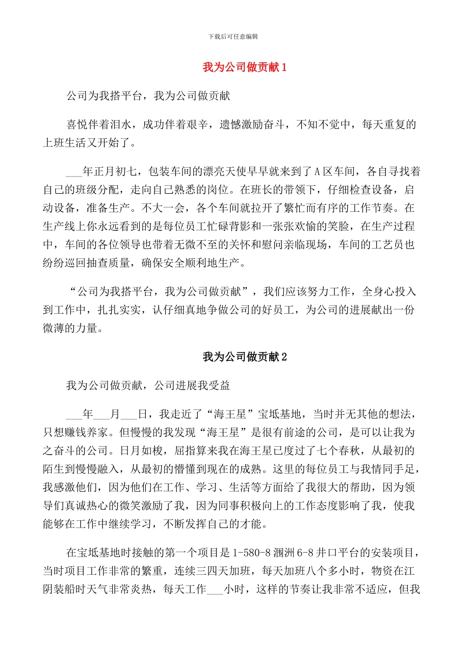 我为公司做贡献演讲稿个人_第1页