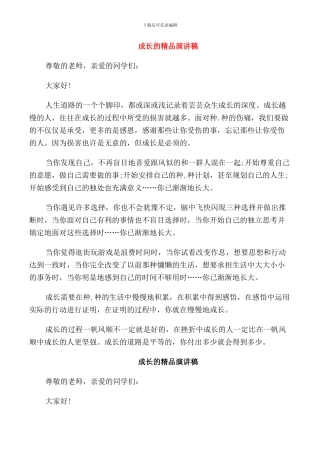 成长的精品演讲稿