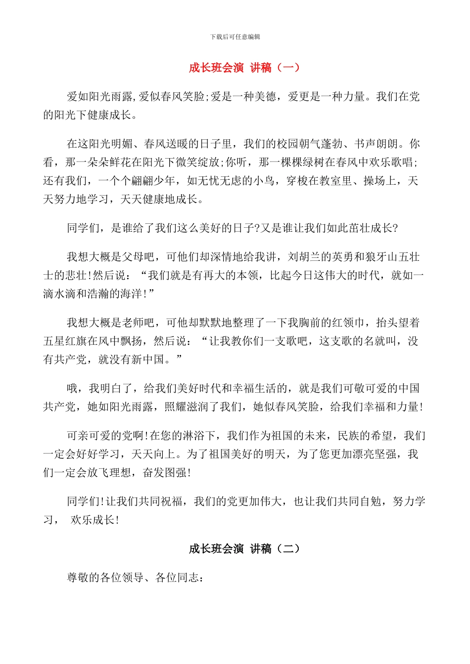 成长班会演讲稿学生_第1页