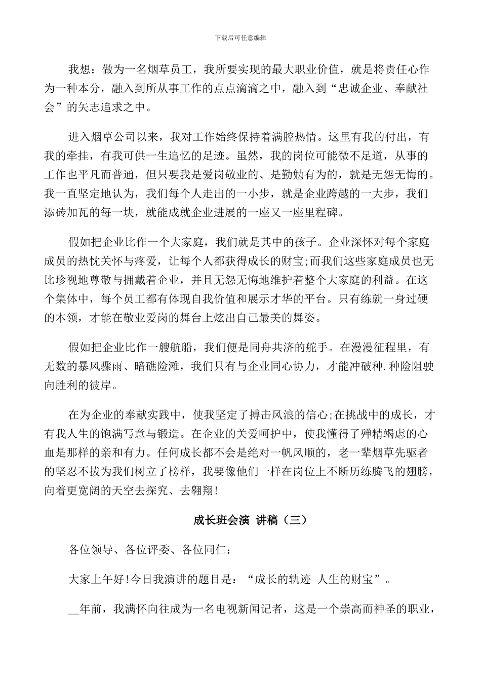 成长班会演讲稿学生_第3页
