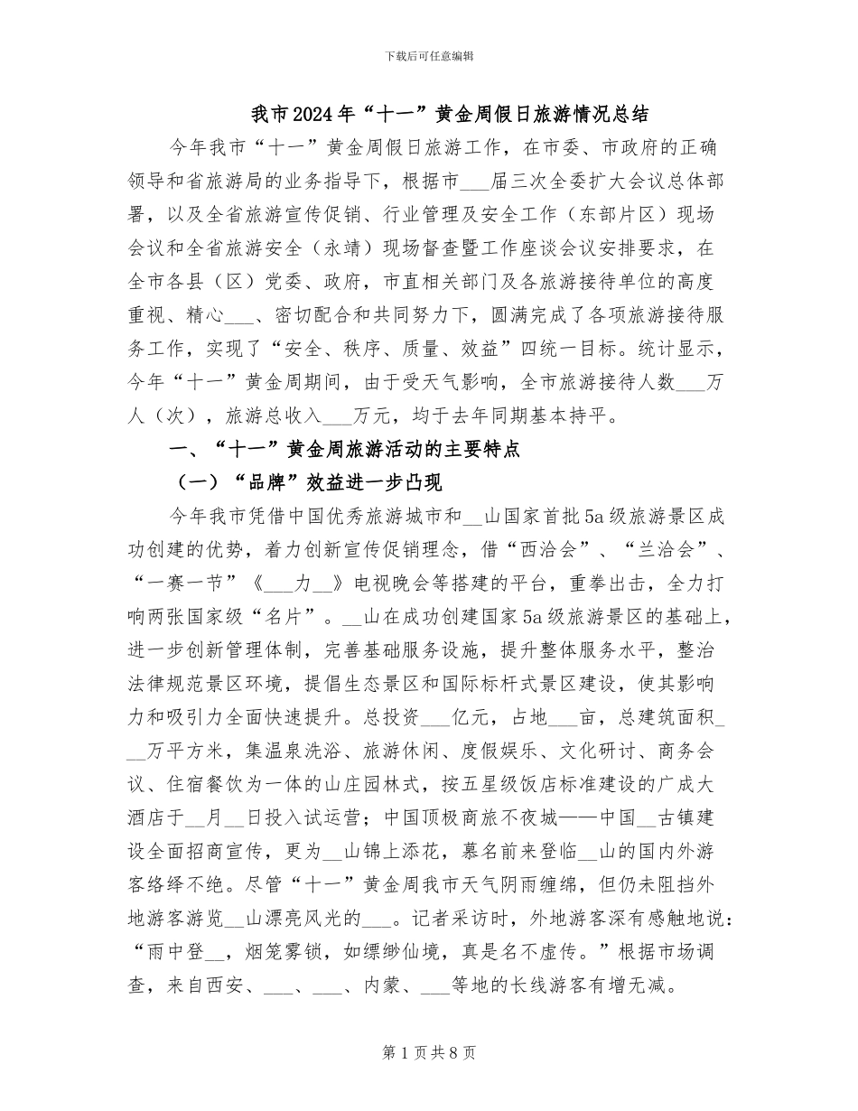 我市2024年“十一”黄金周假日旅游情况总结_第1页