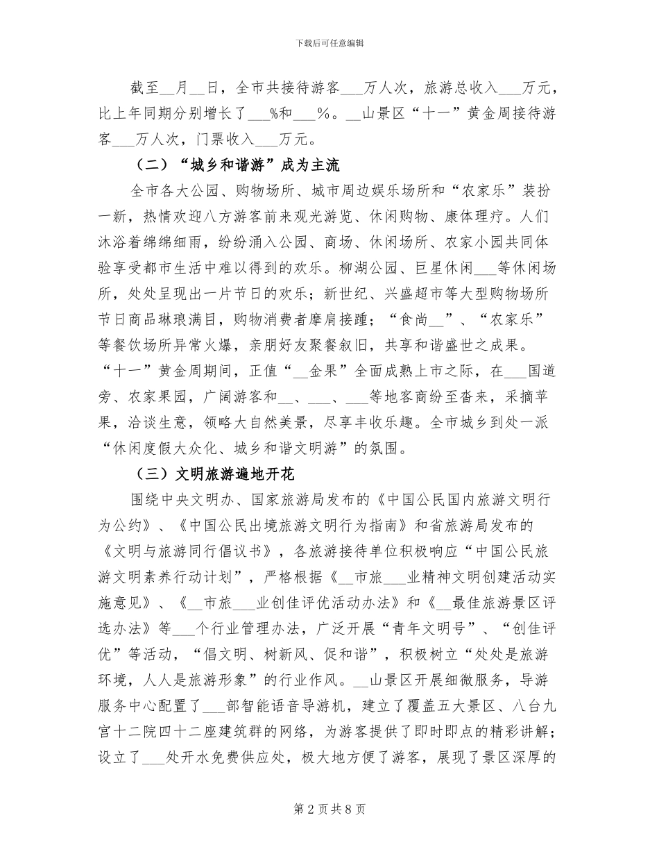 我市2024年“十一”黄金周假日旅游情况总结_第2页