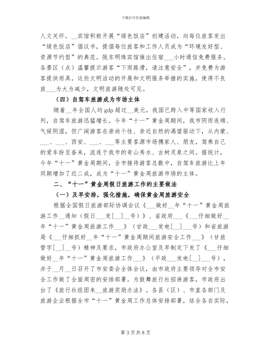 我市2024年“十一”黄金周假日旅游情况总结_第3页