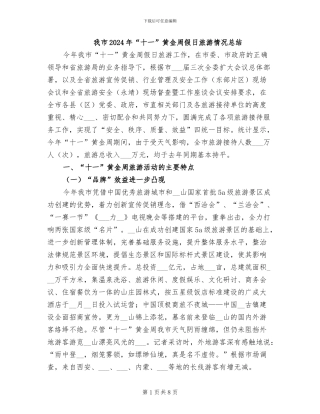 我市2024年“十一”黄金周假日旅游情况总结