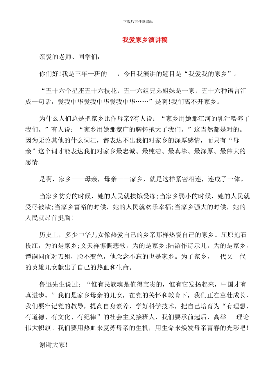 我爱家乡演讲稿优选_第1页