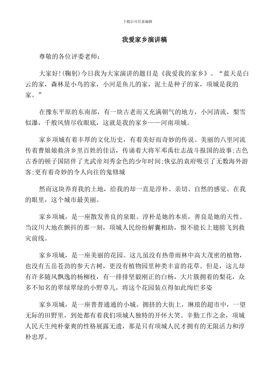 我爱家乡演讲稿优选_第2页