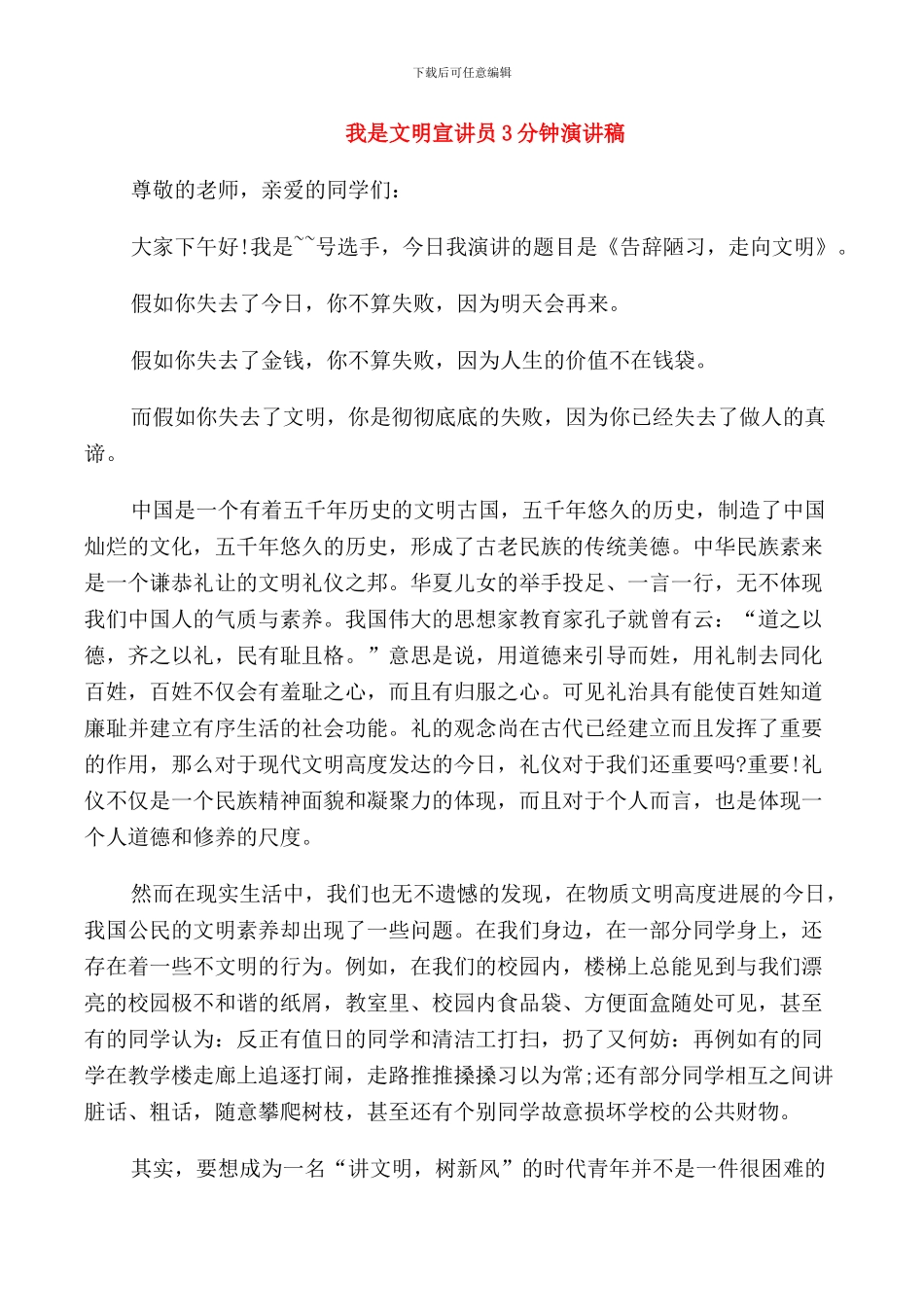 我是文明宣讲员3分钟演讲稿_第1页