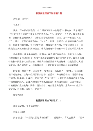 我爱阅读国旗下讲话稿3篇