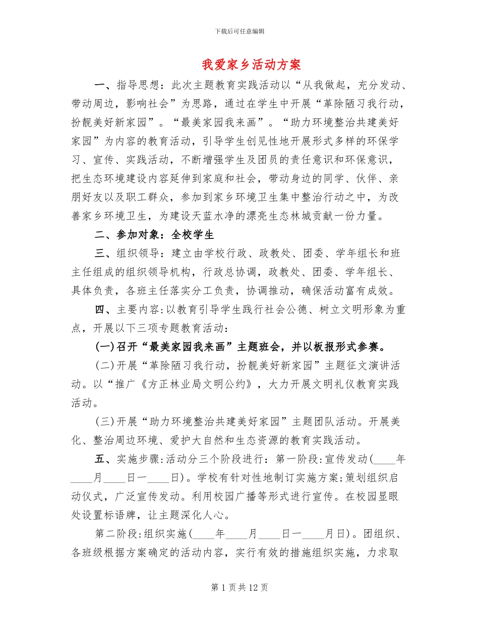 我爱家乡活动方案_第1页