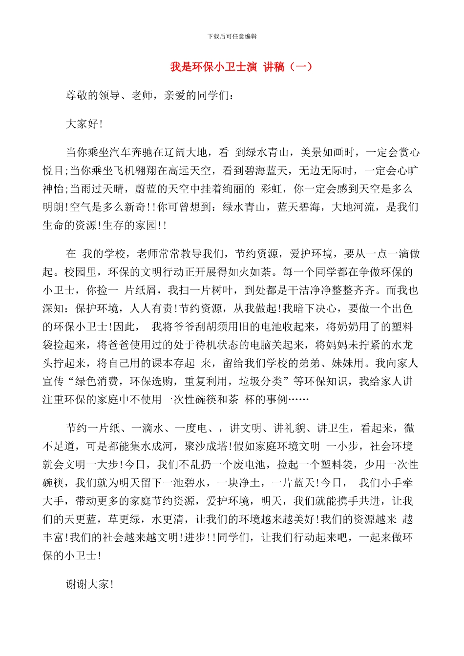 我是环保小卫士演讲稿学生_第1页