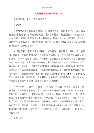 我是环保小卫士演讲稿学生