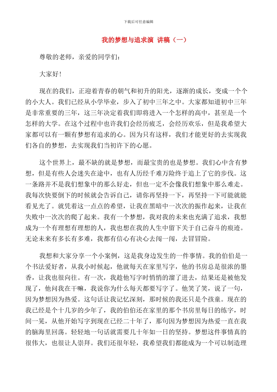 我的梦想与追求演讲稿_第1页