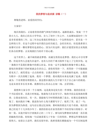 我的梦想与追求演讲稿