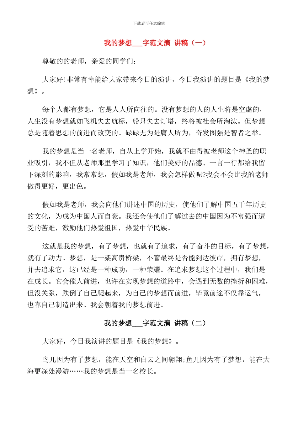 我的梦想范文演讲稿_第1页