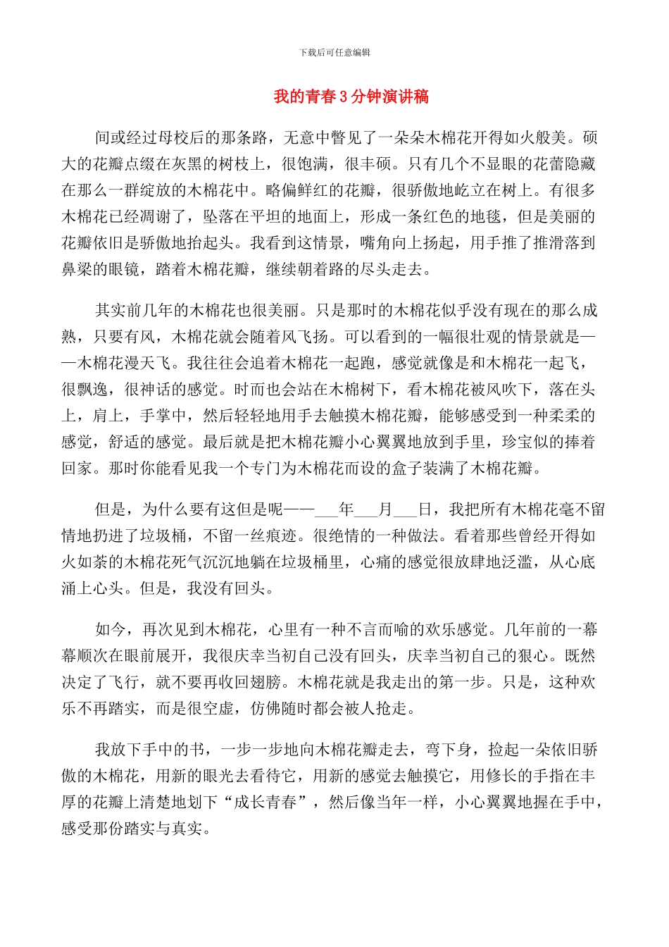 我的青春3分钟演讲稿_第1页