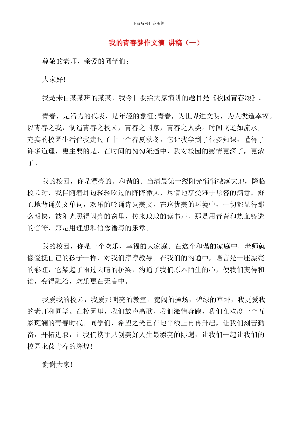 我的青春梦作文演讲稿中学_第1页