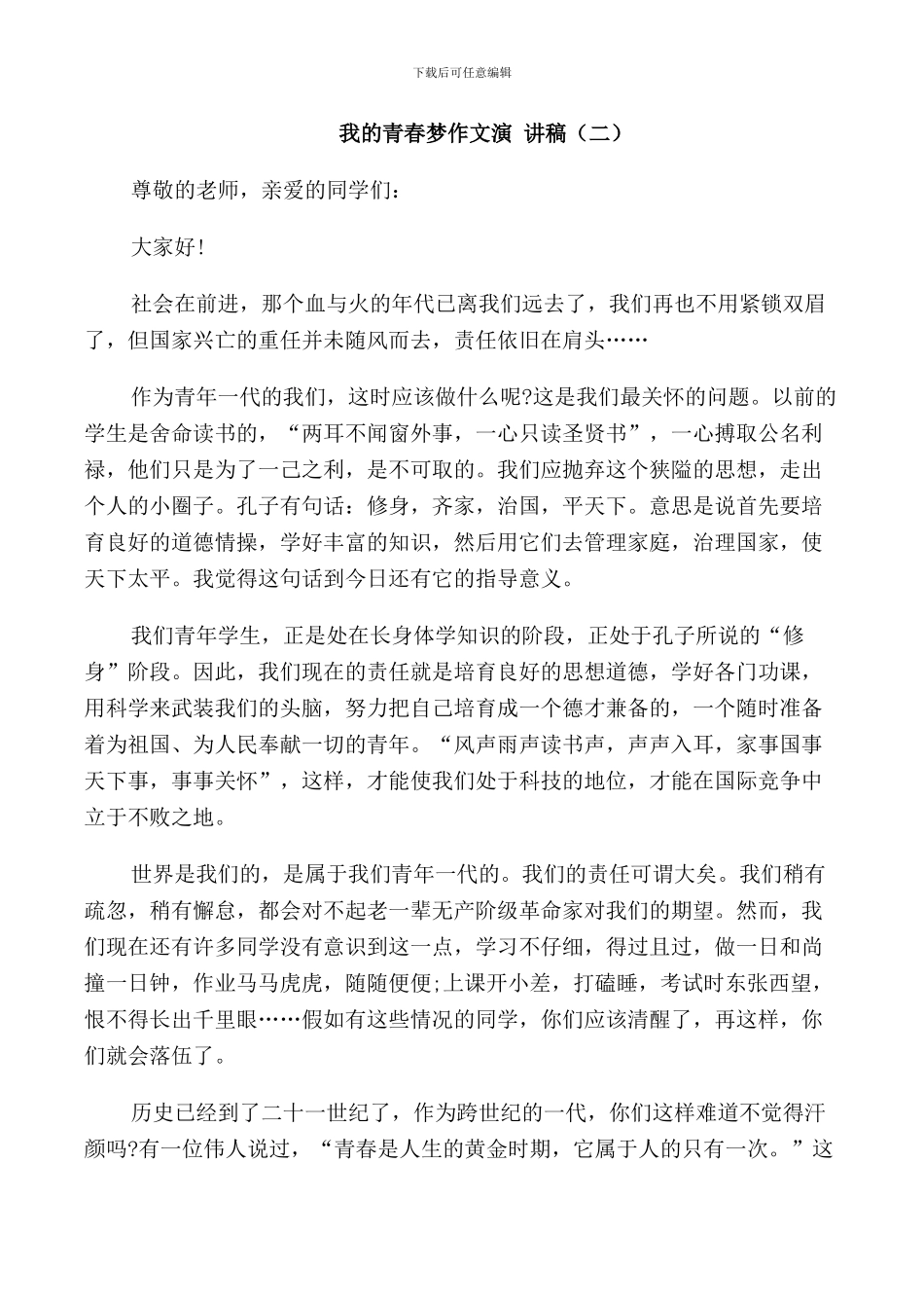 我的青春梦作文演讲稿中学_第2页