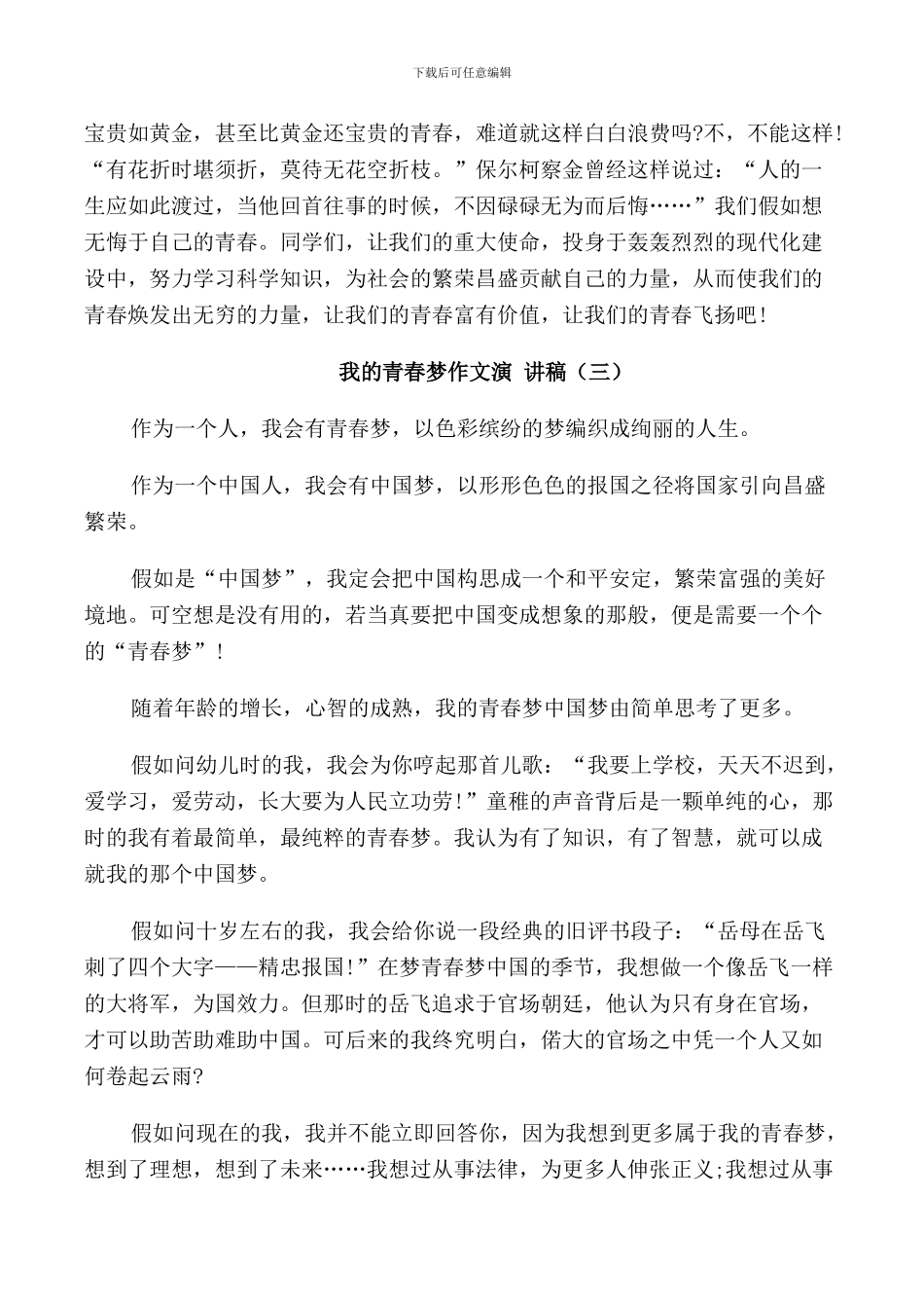 我的青春梦作文演讲稿中学_第3页