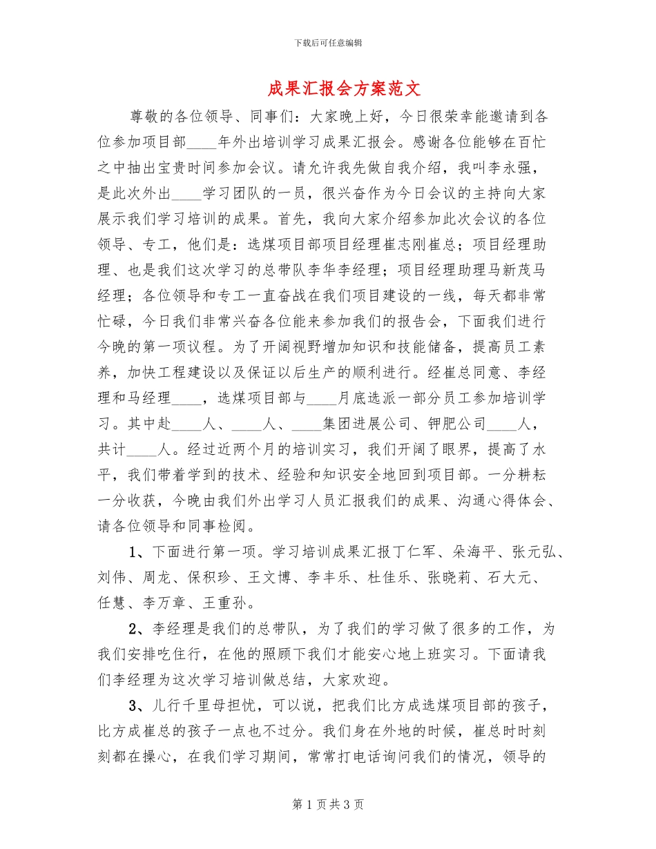 成果汇报会方案范文_第1页