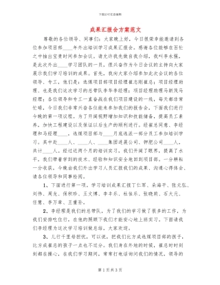 成果汇报会方案范文