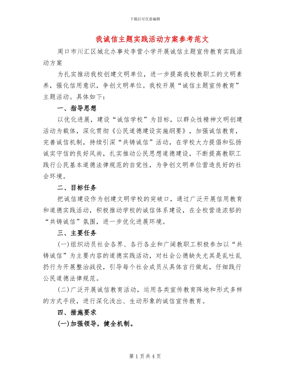 我诚信主题实践活动方案参考范文(2篇)_第1页