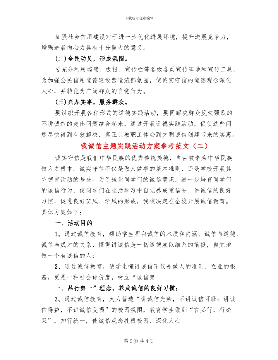 我诚信主题实践活动方案参考范文(2篇)_第2页