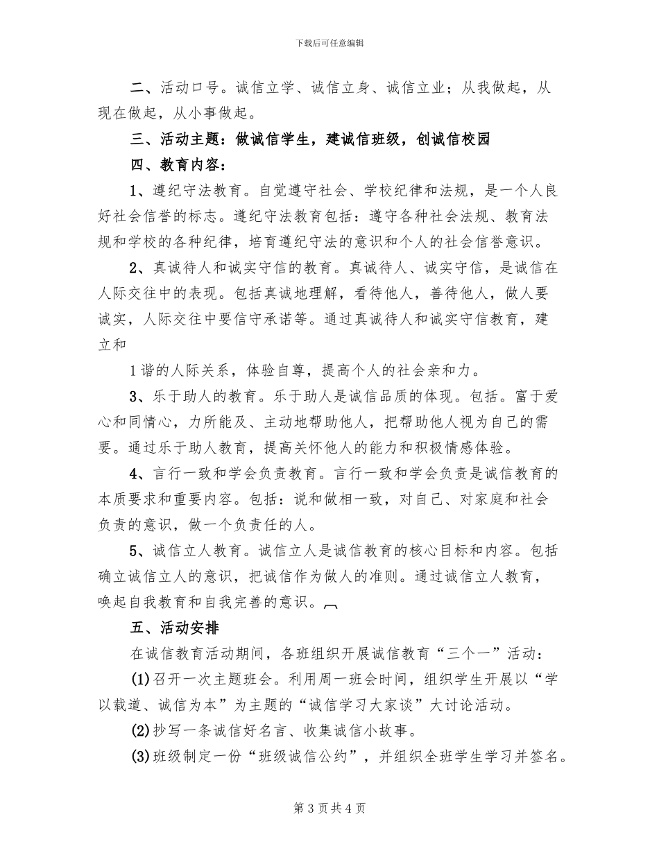 我诚信主题实践活动方案参考范文(2篇)_第3页